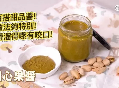 自家製開心果醬  Homemade pistachio paste