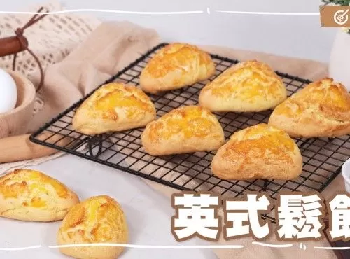 英倫滋味｜英式鬆餅 English scone