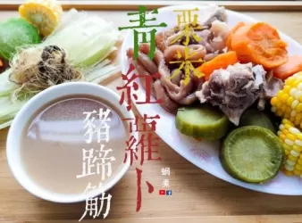 湯水篇｜青紅蘿蔔 栗米 豬蹄筋 豬骨湯