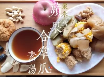 湯水篇｜蘋果合掌瓜 雪耳 粟米 腰果 素湯 清燥熱 清心火