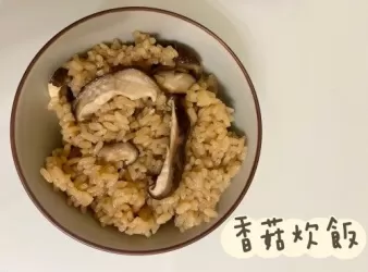 (日本菜)香菇炊飯