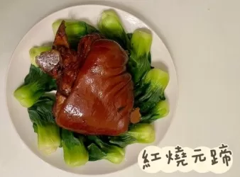(中國菜)紅燒元蹄