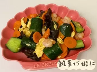 (中國菜)雜菜炒蝦仁
