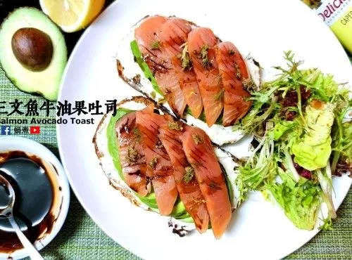 簡易早餐篇｜簡易三文魚牛油果吐司 (附影片)