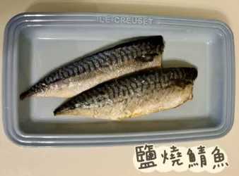 (日本菜)鹽燒鯖魚