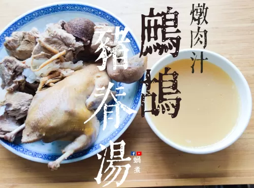 湯水篇｜鷓鴣 豬脊湯  燉肉汁2用