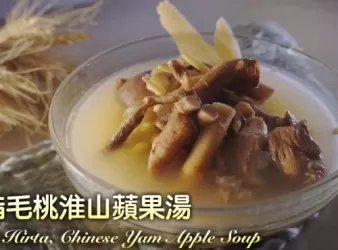 [4K影片] 湯水食譜 | 五指毛桃淮山蘋果湯