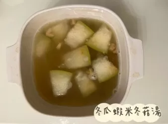 (中國菜)冬瓜蝦米冬菇湯