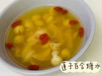蓮子百合糖水