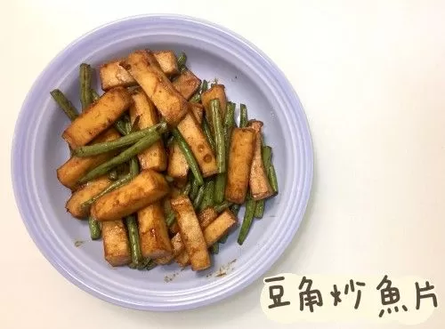 豆角炒魚片