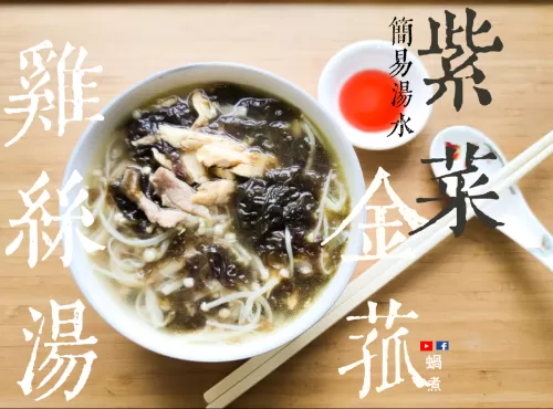 湯水篇｜紫菜 金菇 雞絲湯 快速 家常湯