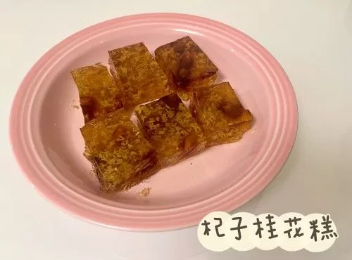 杞子桂花糕