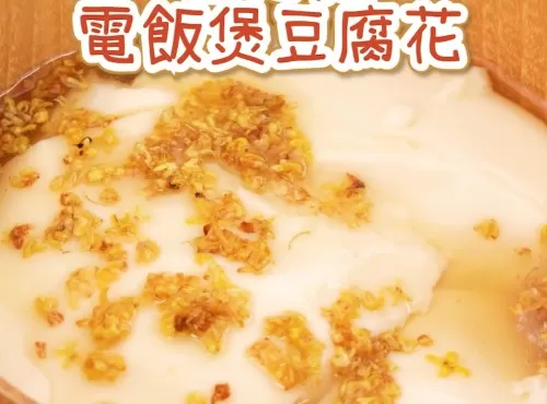 🍃 桂花羅漢果糖・電飯煲豆腐花 🍮