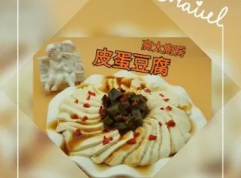 皮蛋豆腐