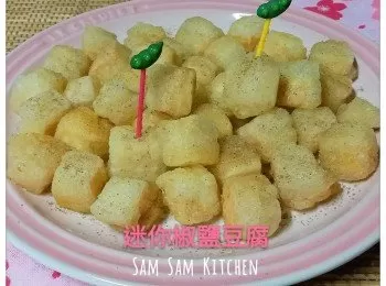 迷你椒鹽豆腐