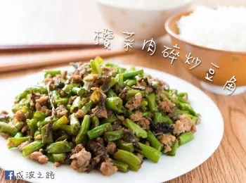 【必學家常菜】欖菜肉碎炒豆角