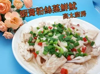 蝦膏粉絲蒸鮮魷