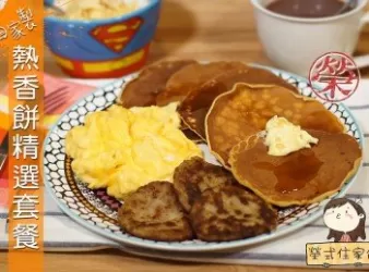 熱香餅精選套餐