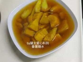 番薯糖水