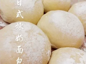 日式煉奶面包