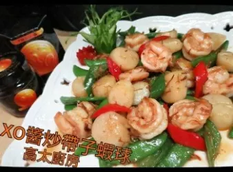 XO醬炒帶子蝦球【XO點嚐矜貴】