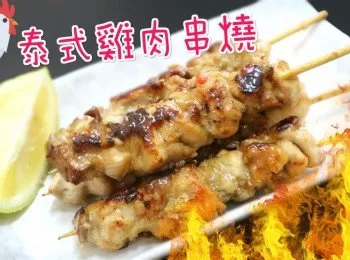 泰式甜辣雞肉串燒