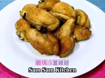 脆焗沙薑雞腿