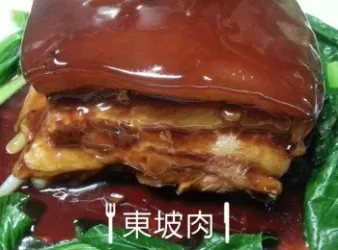 東坡肉