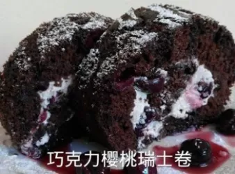 巧克力樱桃瑞士卷