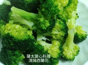 清焯西蘭花