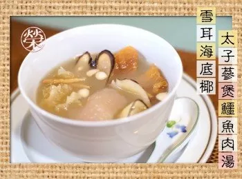 雪耳海底椰太子蔘煲鱷魚肉湯