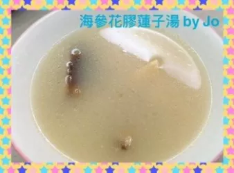 海參花膠蓮子湯