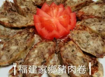 福建家鄉豬肉卷