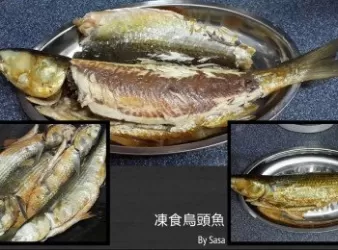 【另類凍食烏頭魚】