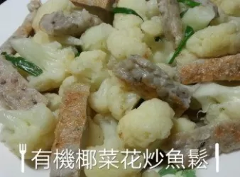 有機椰菜花炒魚鬆
