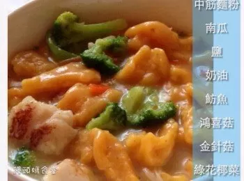 奶油南瓜麵疙瘩