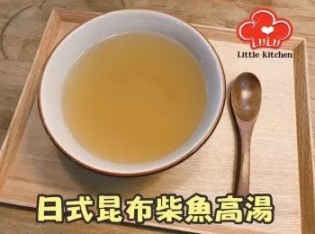 萬用湯底 － 日式昆布柴魚高湯