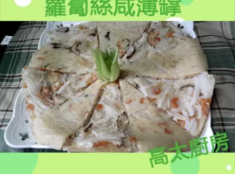 蘿蔔絲咸薄罉【安田有機專門店】