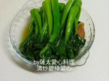 清炒碧綠菜心