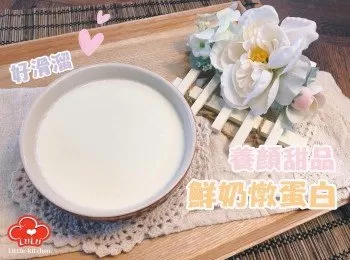 養顏甜品：鮮奶燉蛋白