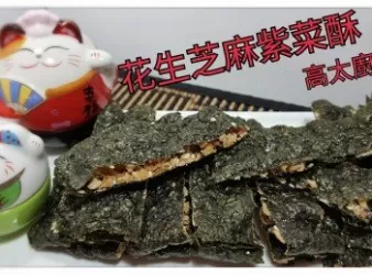 花生芝麻紫菜酥