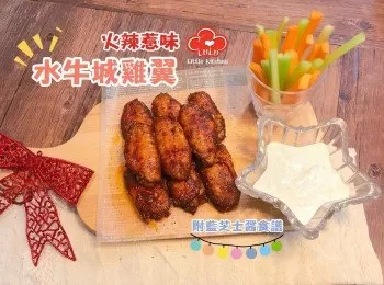 水牛城雞翼 附藍芝士醬汁食譜