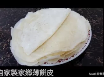 自家製家鄉薄餅皮