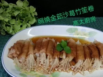 照燒金菇沙葛竹笙卷