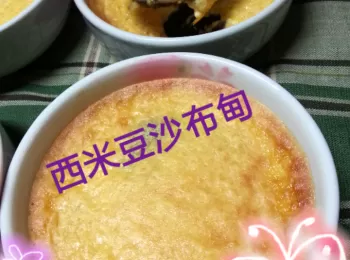 西米豆沙布甸