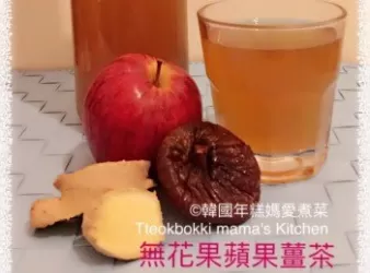 無花果蘋果薑茶
