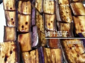 滷汁茄子 【食平3D】