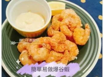 簡易爆谷蝦