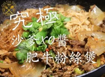 究極沙爹肥牛粉絲煲 - Ultimate Satay Beef Pot with Vermicell