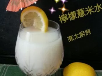 檸檬薏米水